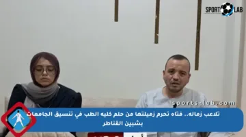 تلاعب زمالة.. فتاة تحرم زميلتها من حلم كلية الطب في تنسيق الجامعات بشبين القناطر